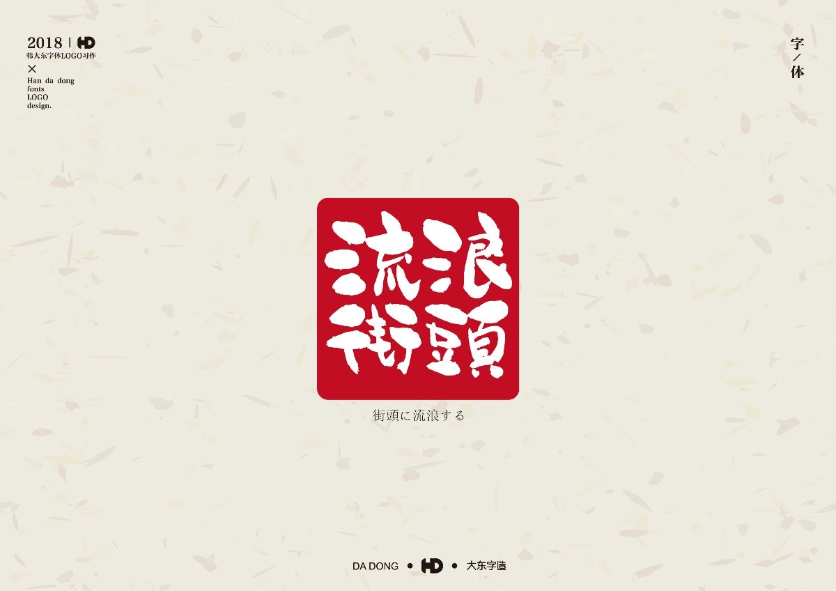 韩大东肆月《字迹》