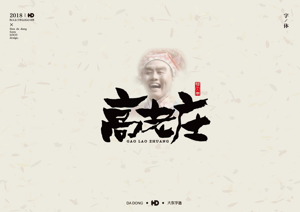 韩大东肆月《字迹》
