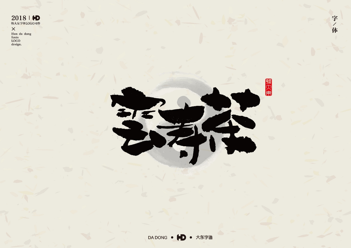 韩大东肆月《字迹》