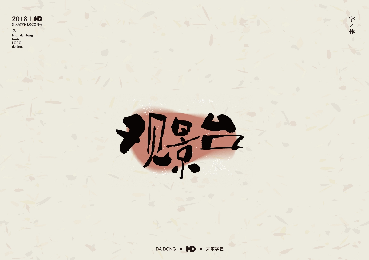 韩大东肆月《字迹》