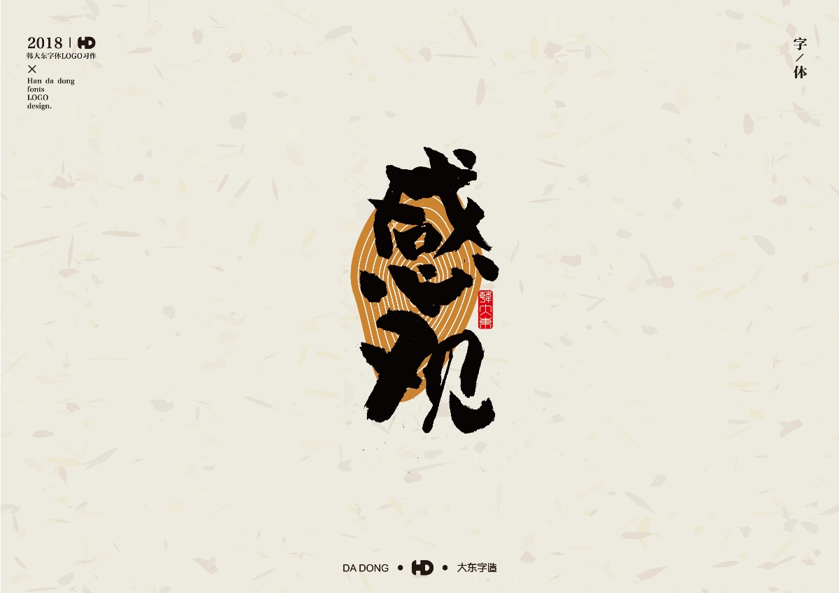 韩大东肆月《字迹》