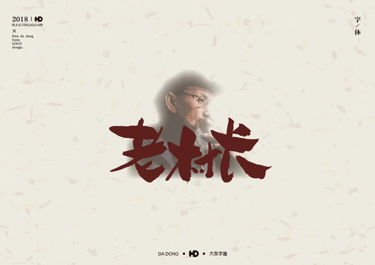 韩大东肆月《字迹》