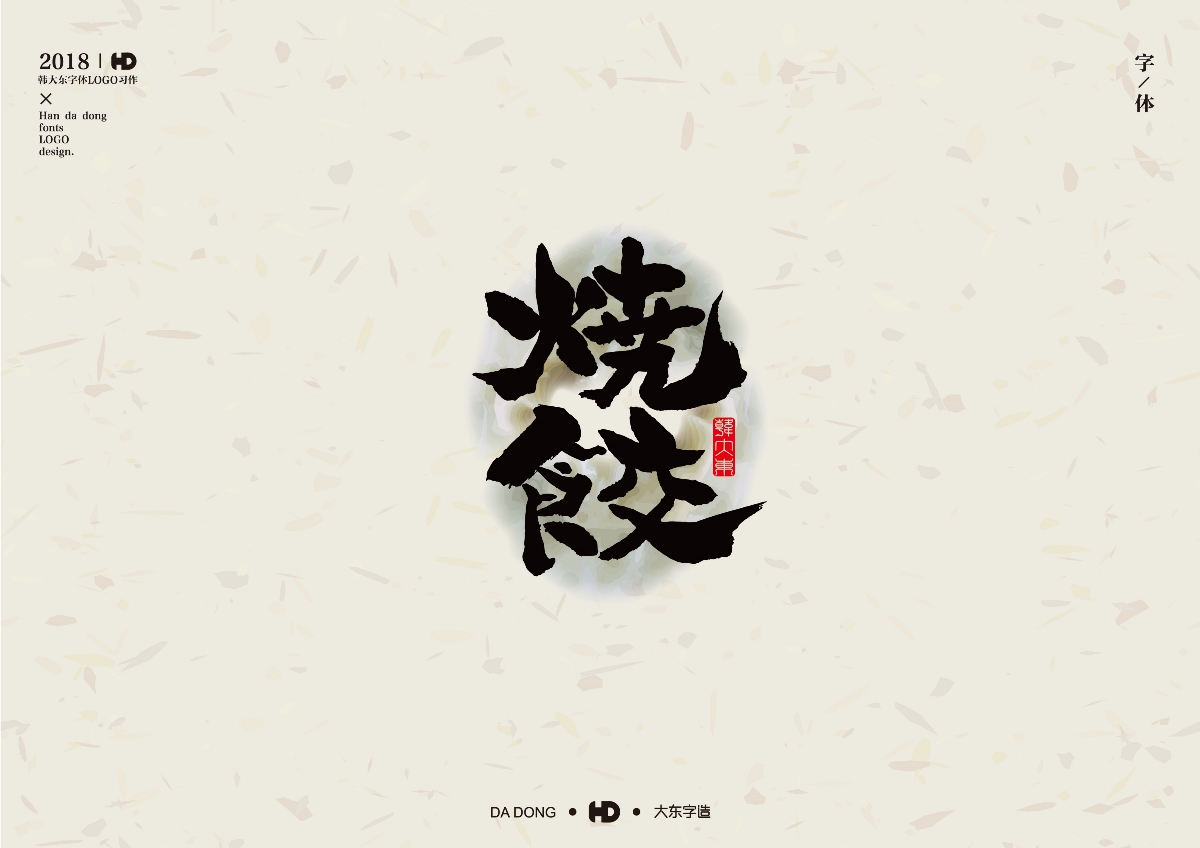 韩大东肆月《字迹》