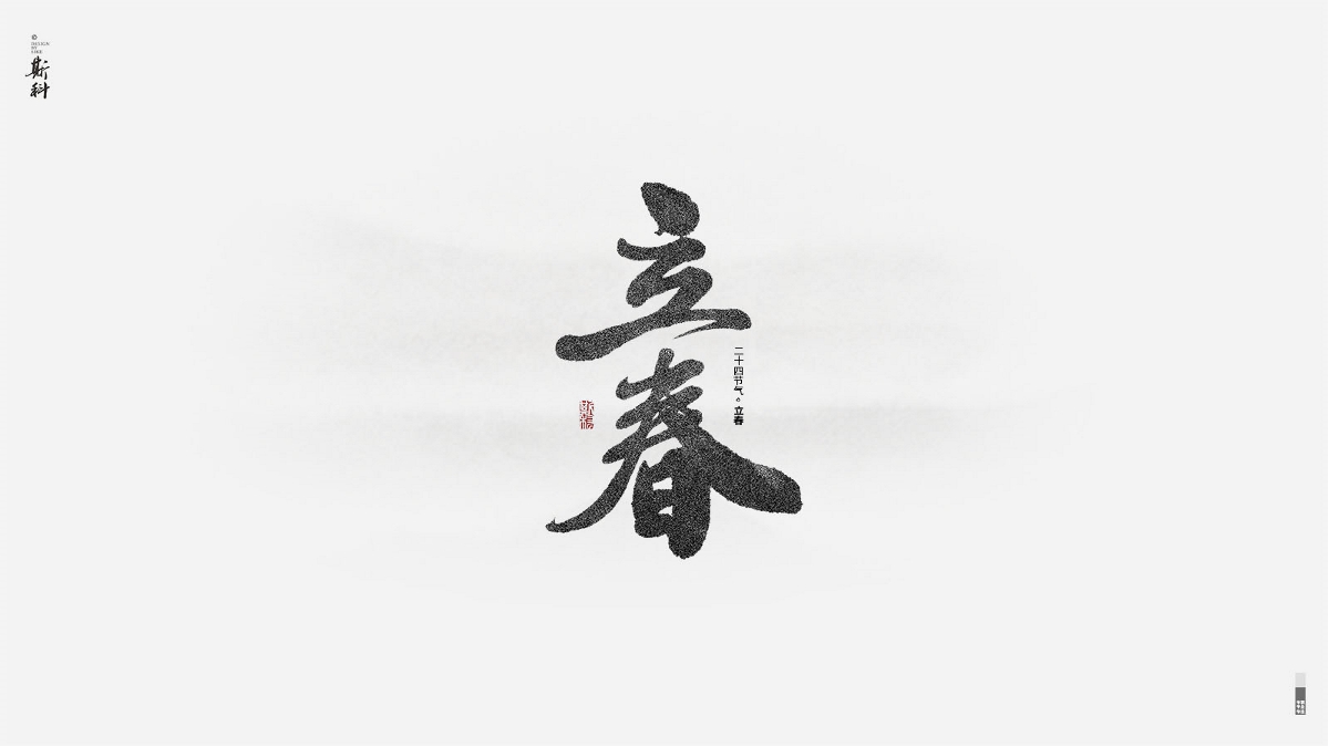 斯科/再寫二十四節(jié)氣 