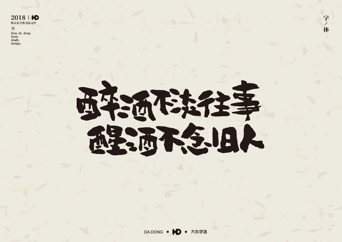 韩大东陆月《字迹》