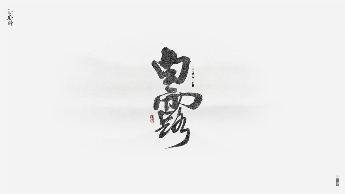 斯科/再寫二十四節(jié)氣 