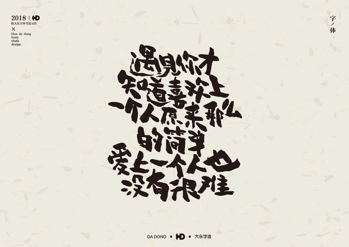 韩大东陆月《字迹》