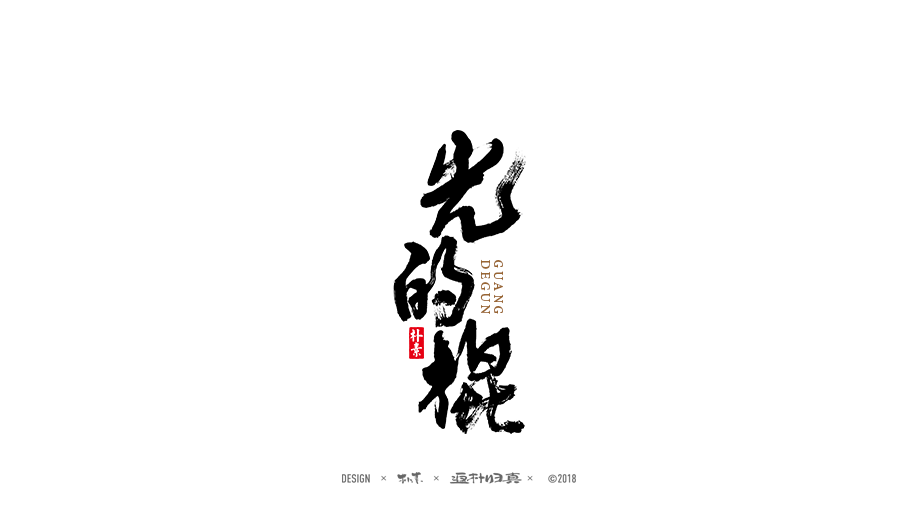 书法字记 × 24期