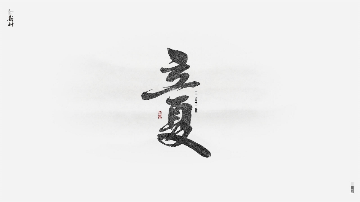 斯科/再寫二十四節(jié)氣 