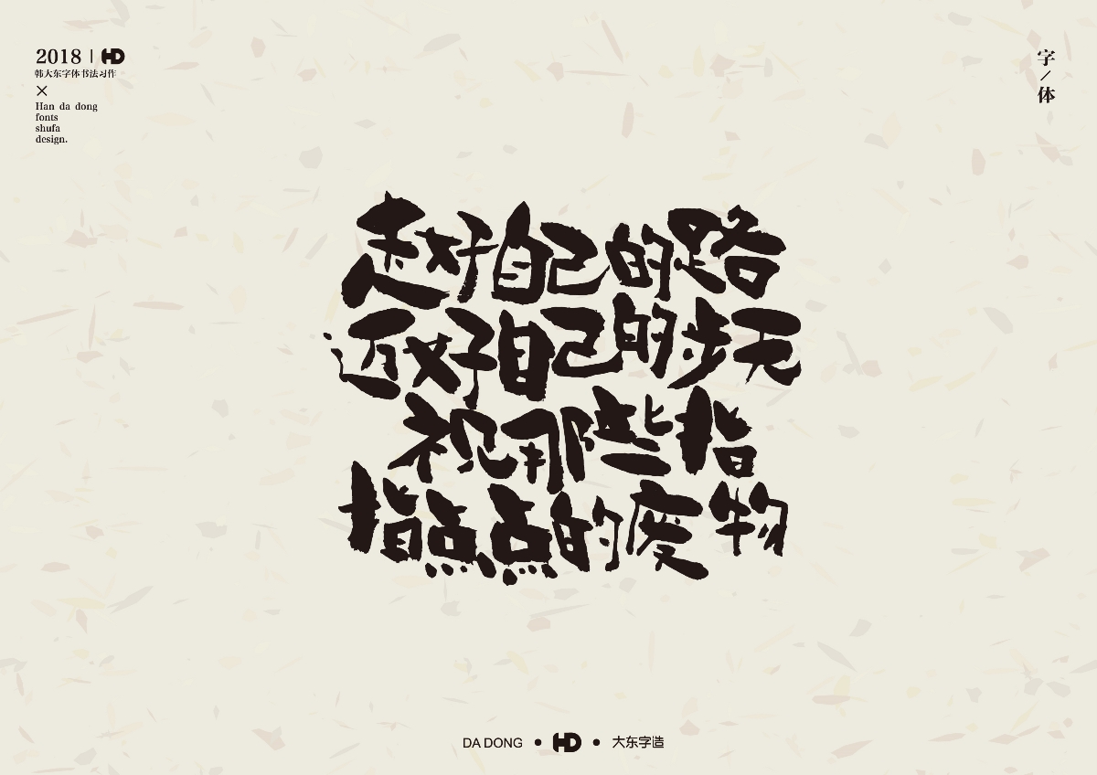 韓大東陸月《字跡》