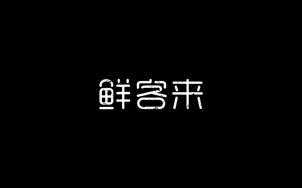 木老蜀字體設(shè)計(jì)集合-007