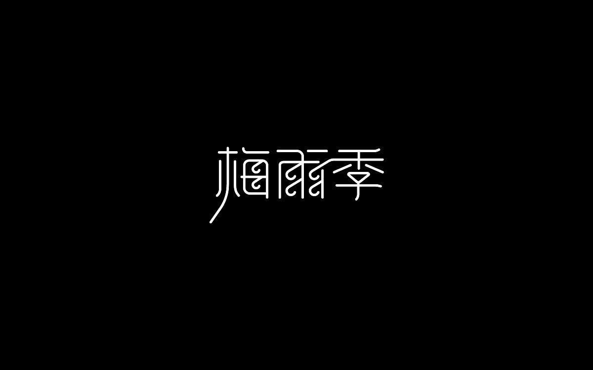 木老蜀字體設(shè)計(jì)集合-007