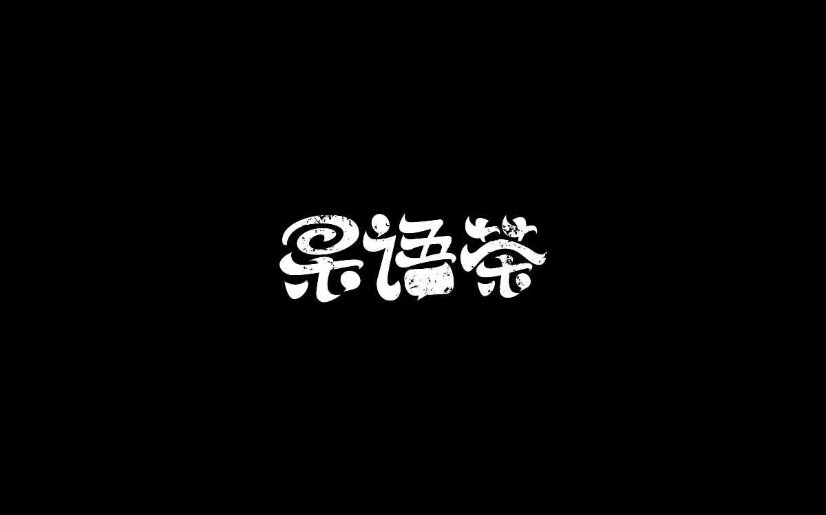 木老蜀字體設計集合-007