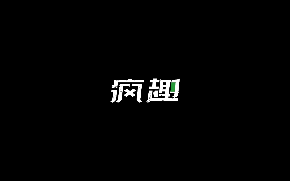 木老蜀字体设计集合-007