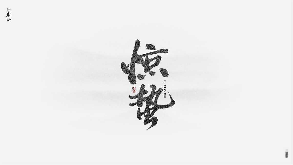 斯科/再寫二十四節(jié)氣 