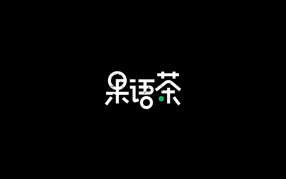 木老蜀字體設計集合-007