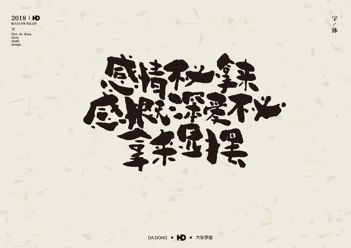 韓大東陸月《字跡》