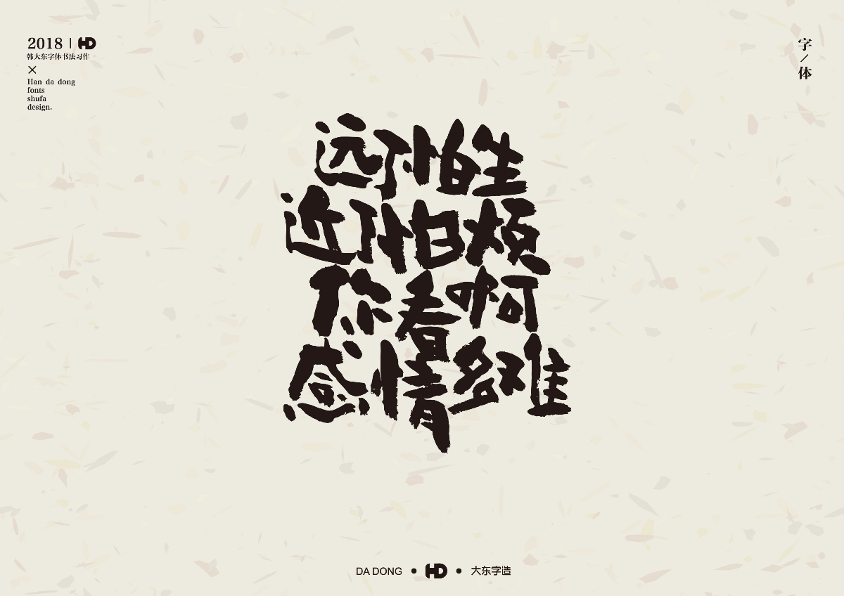 韩大东陆月《字迹》