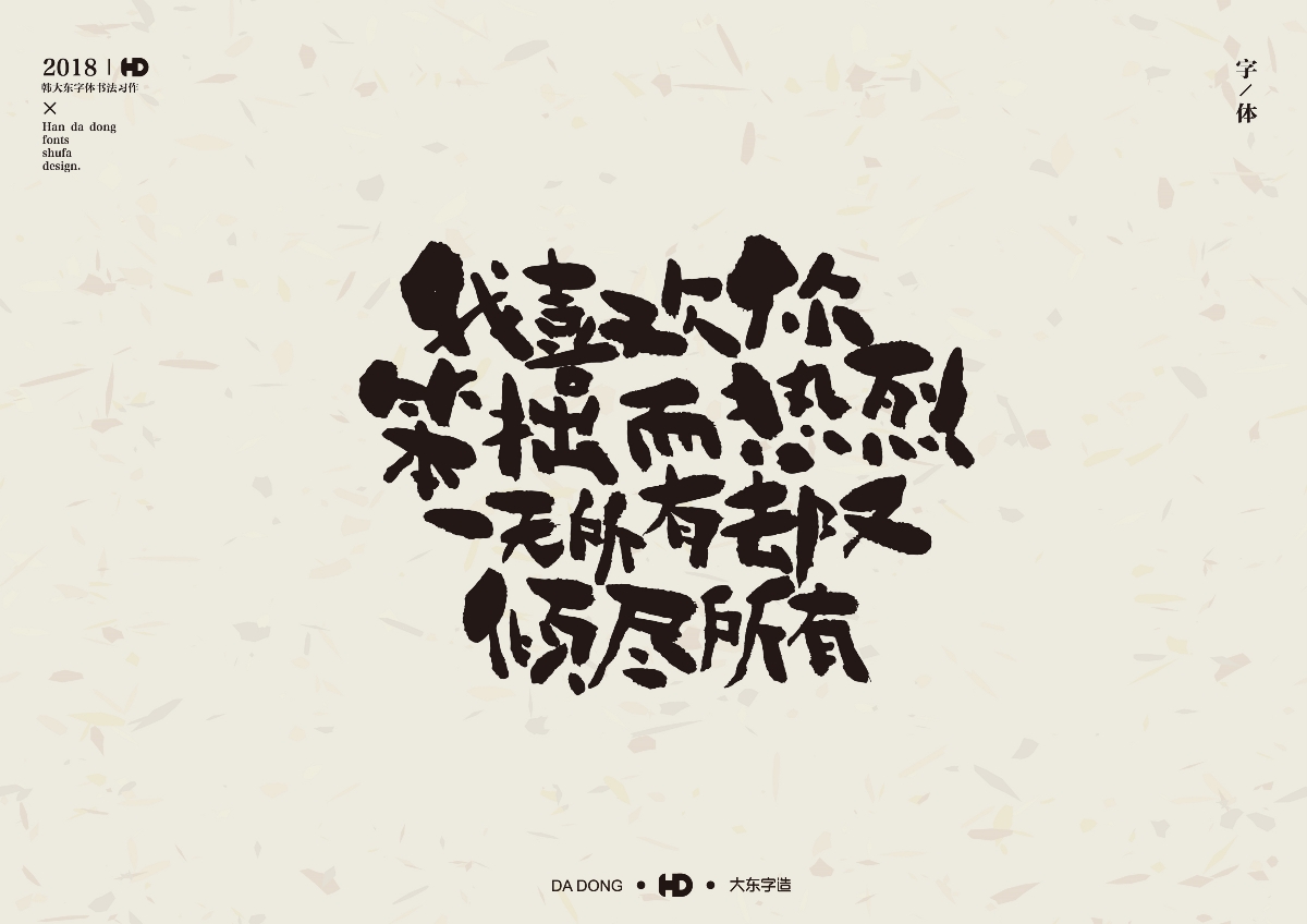 韩大东陆月《字迹》