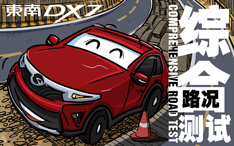 2015东南汽车DX7