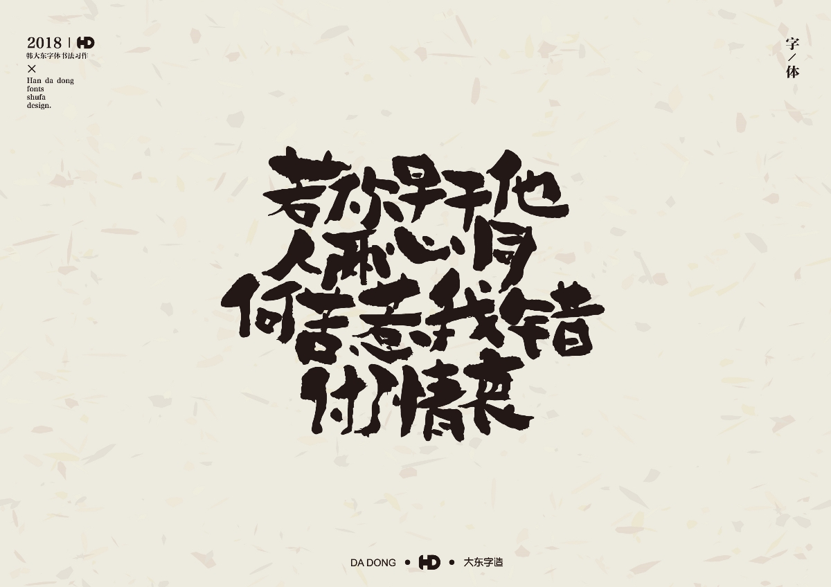 韩大东陆月《字迹》