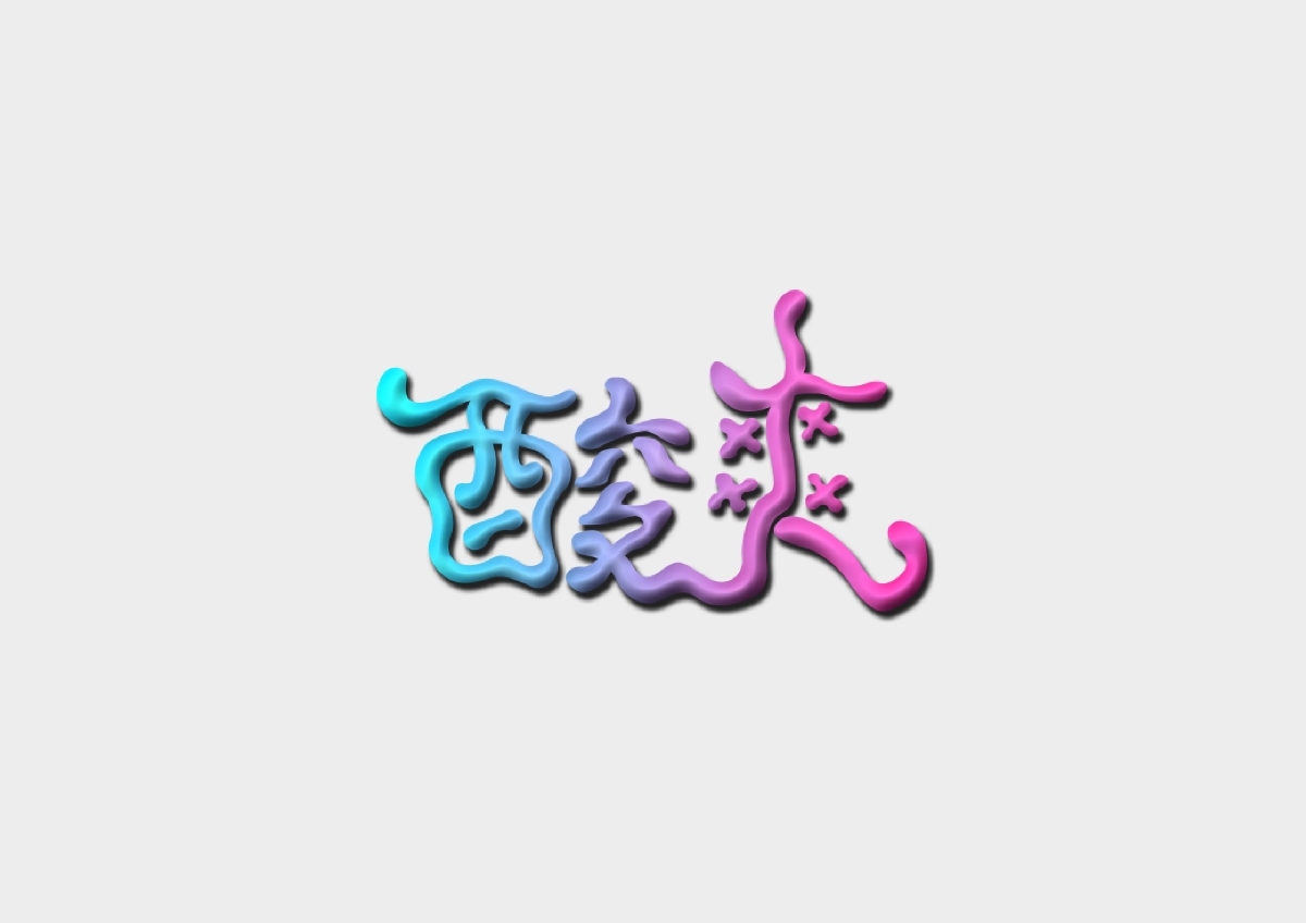 字体设计合集