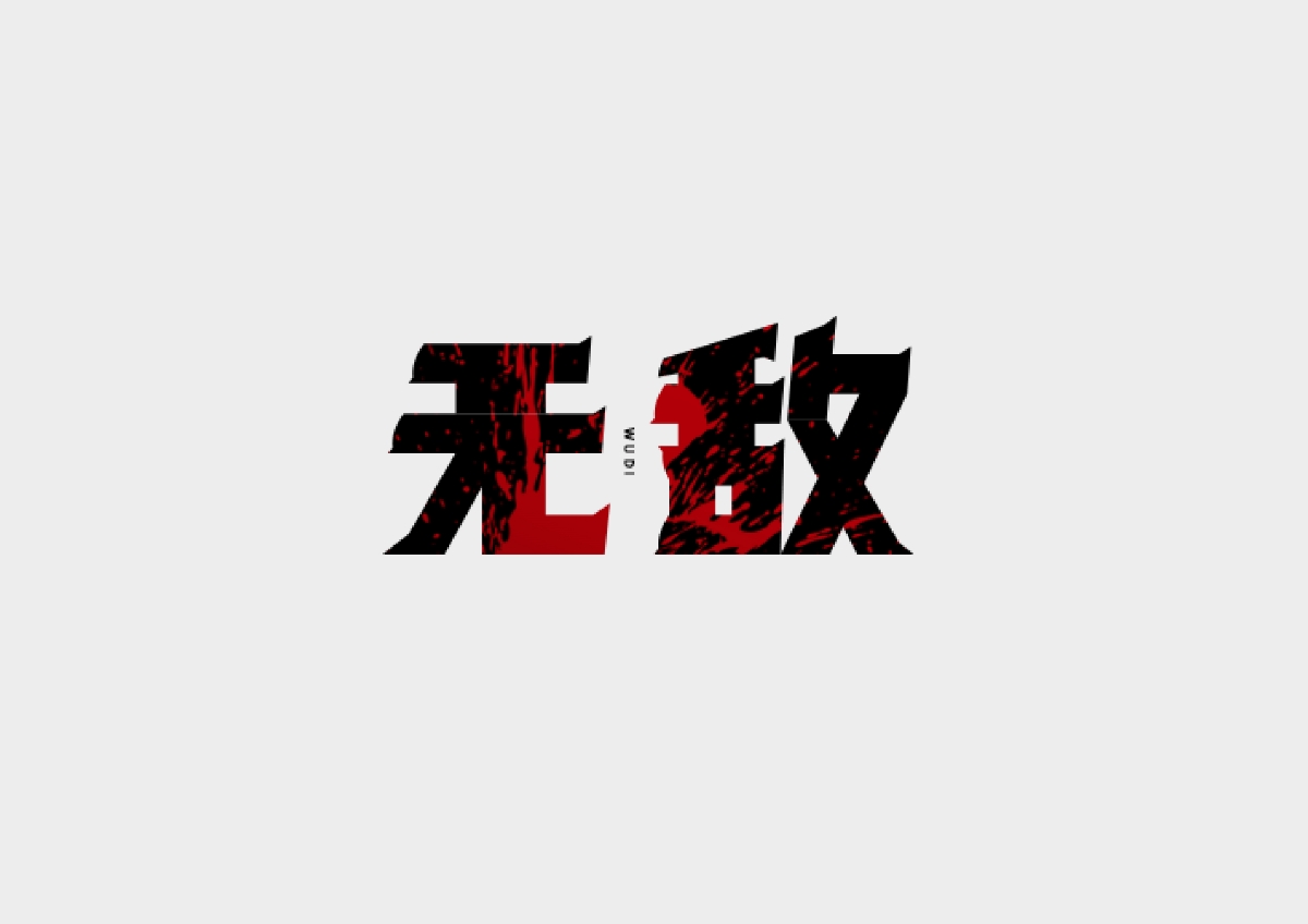 字体设计合集