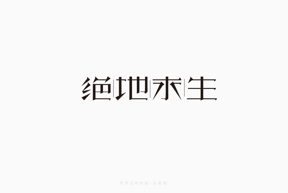 46款-5月字體設計案例合集-張家佳課游視界KEYOOU