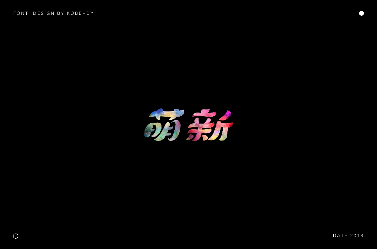 字体集（二）