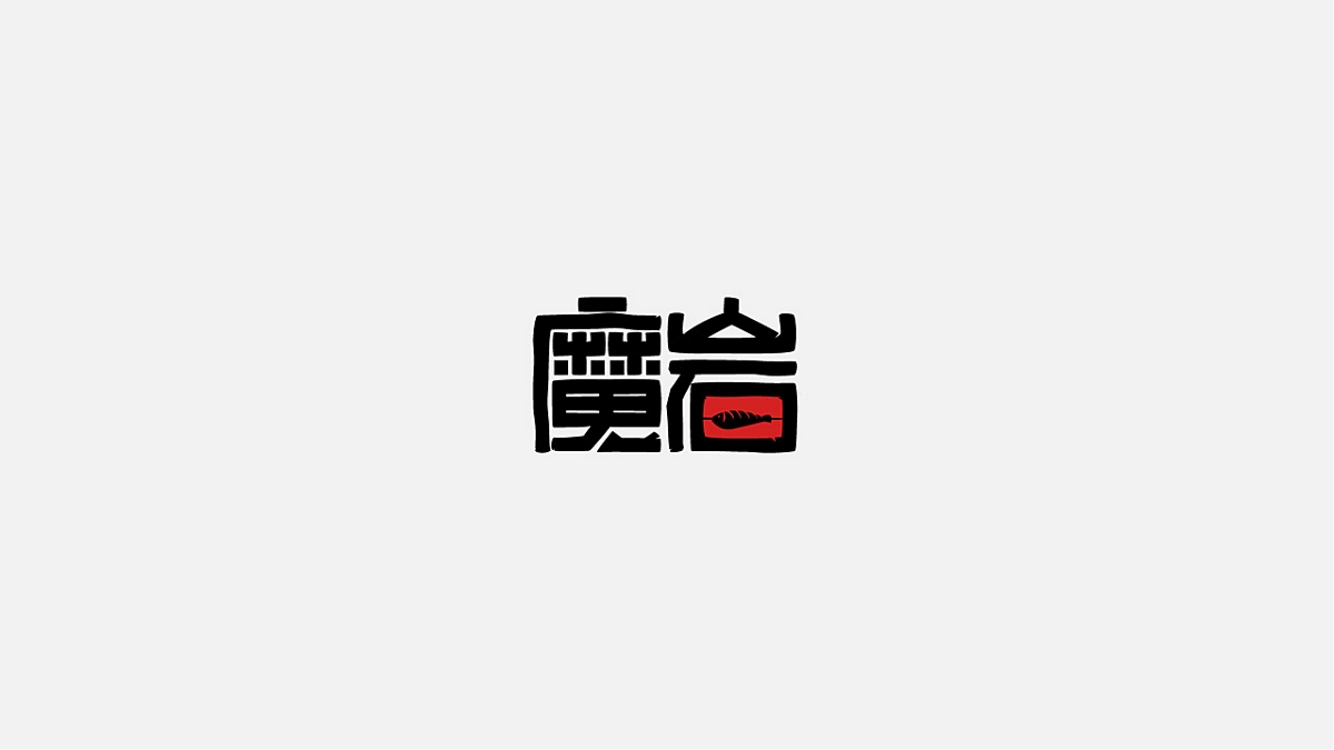 一些字體