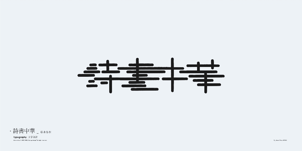 中文字體設計