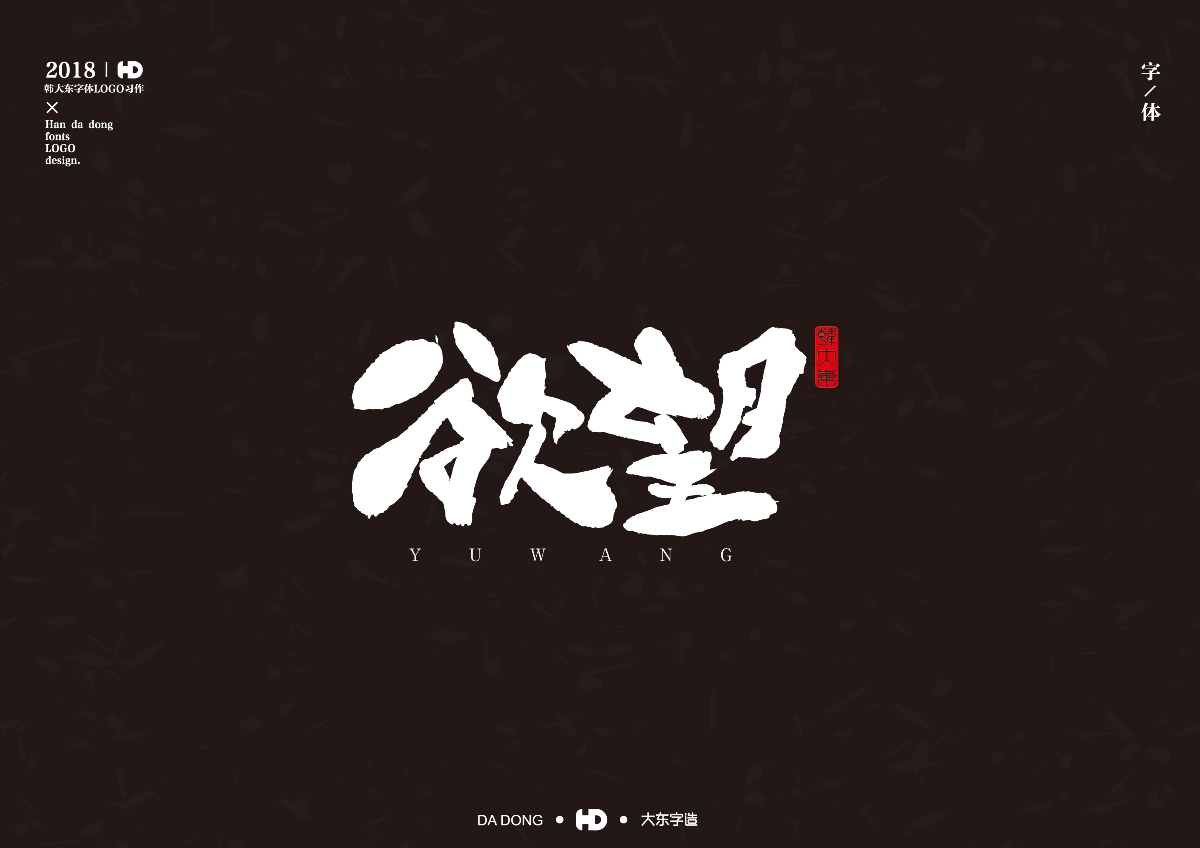 韩大东《字迹3》