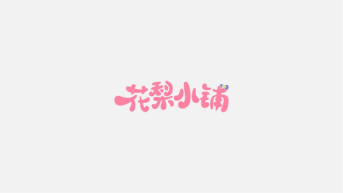 一些字體