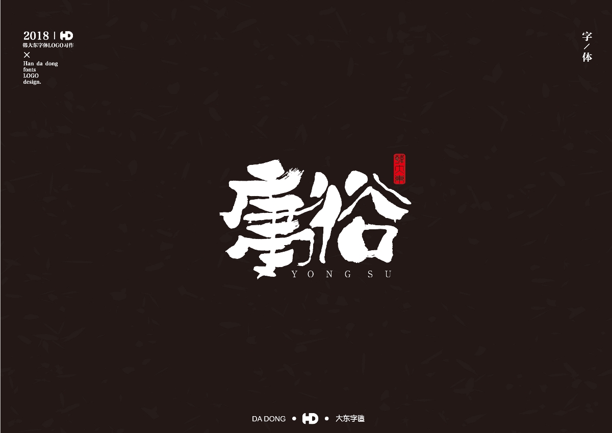 韩大东《字迹3》