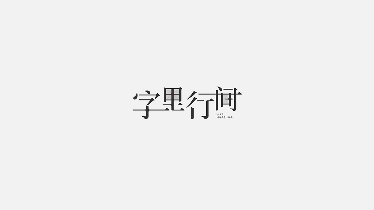 一些字體