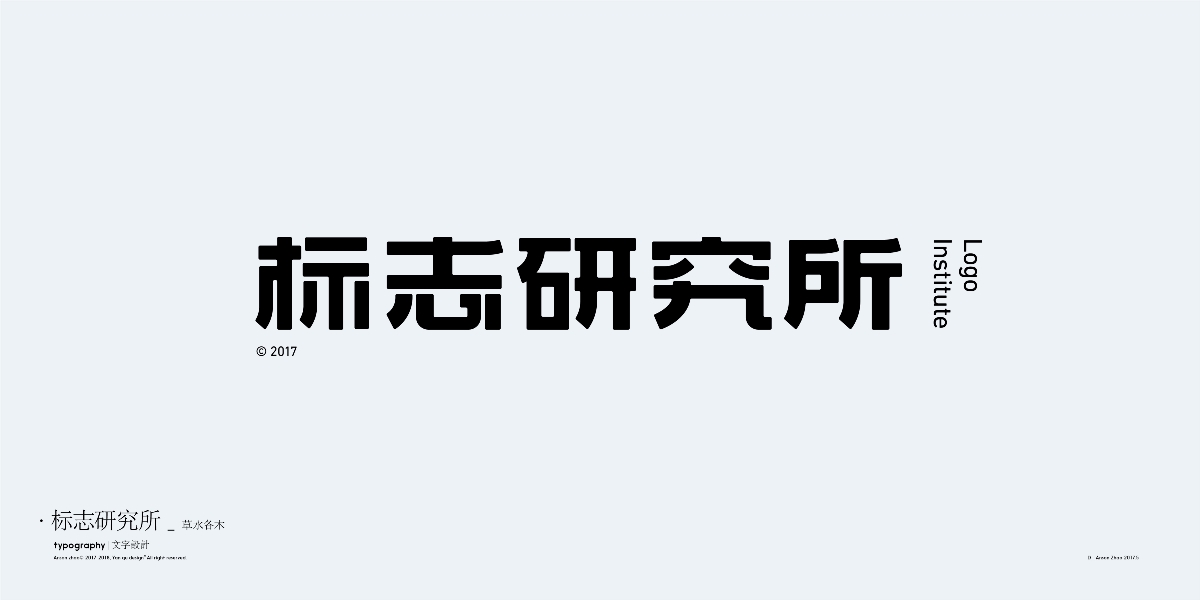 中文字體設計