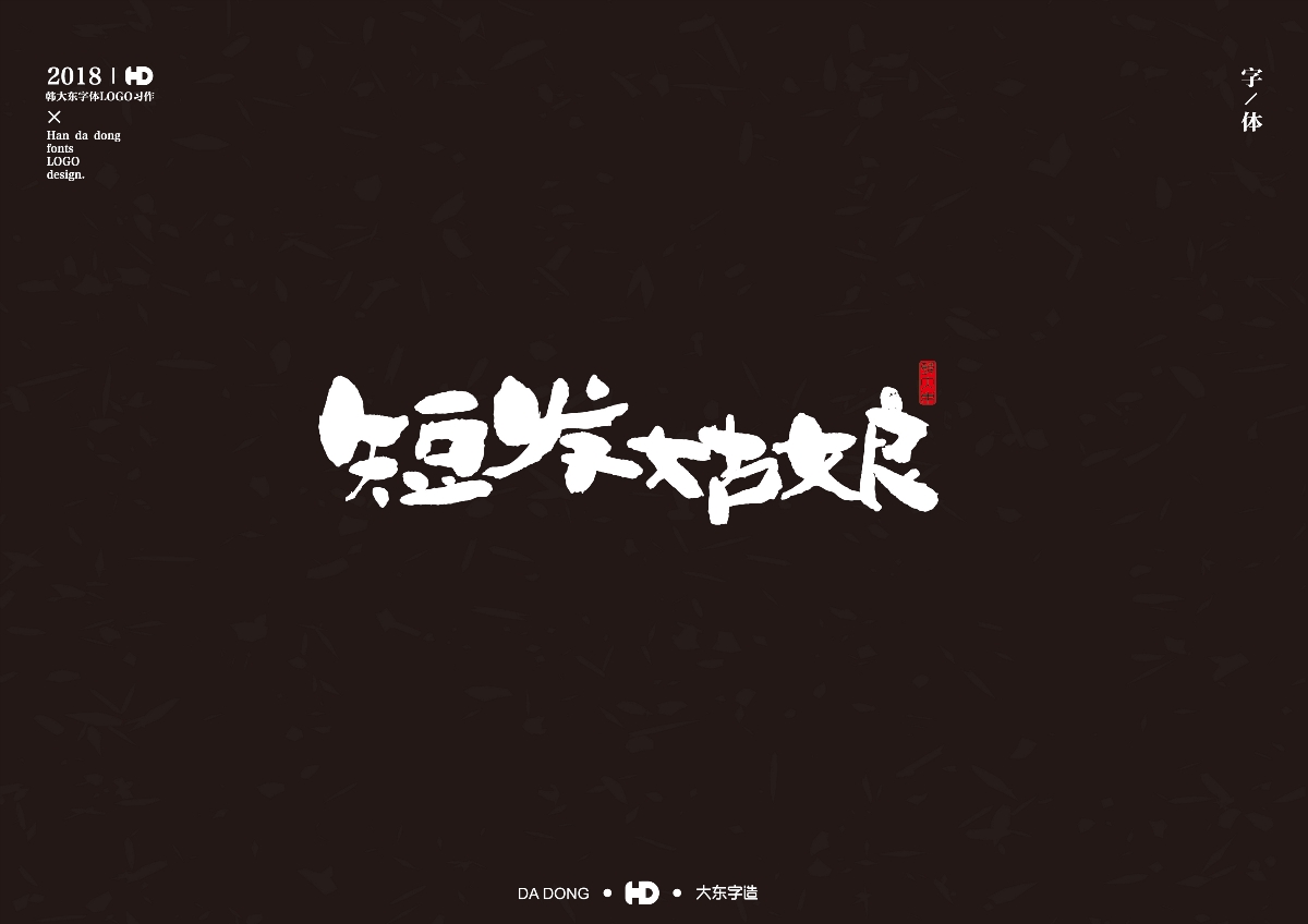 韩大东《字迹3》