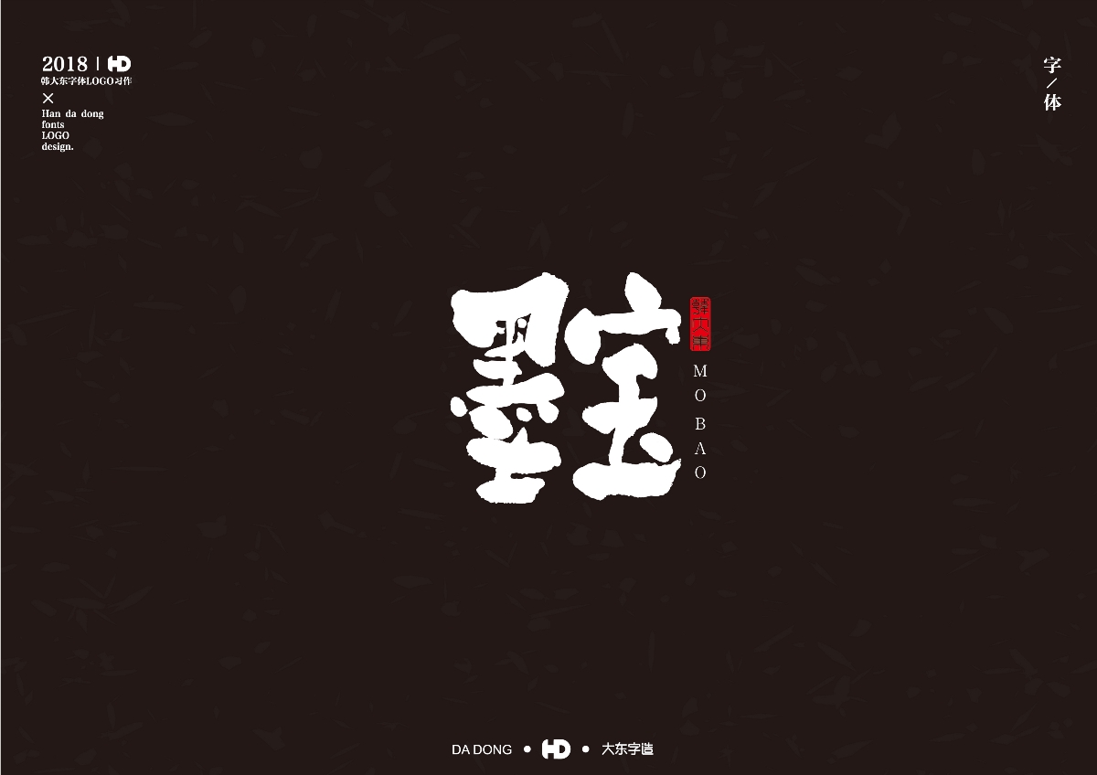 韩大东《字迹3》