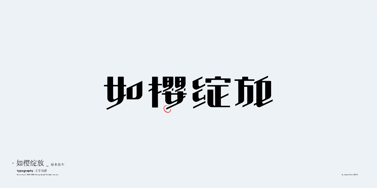 中文字體設計