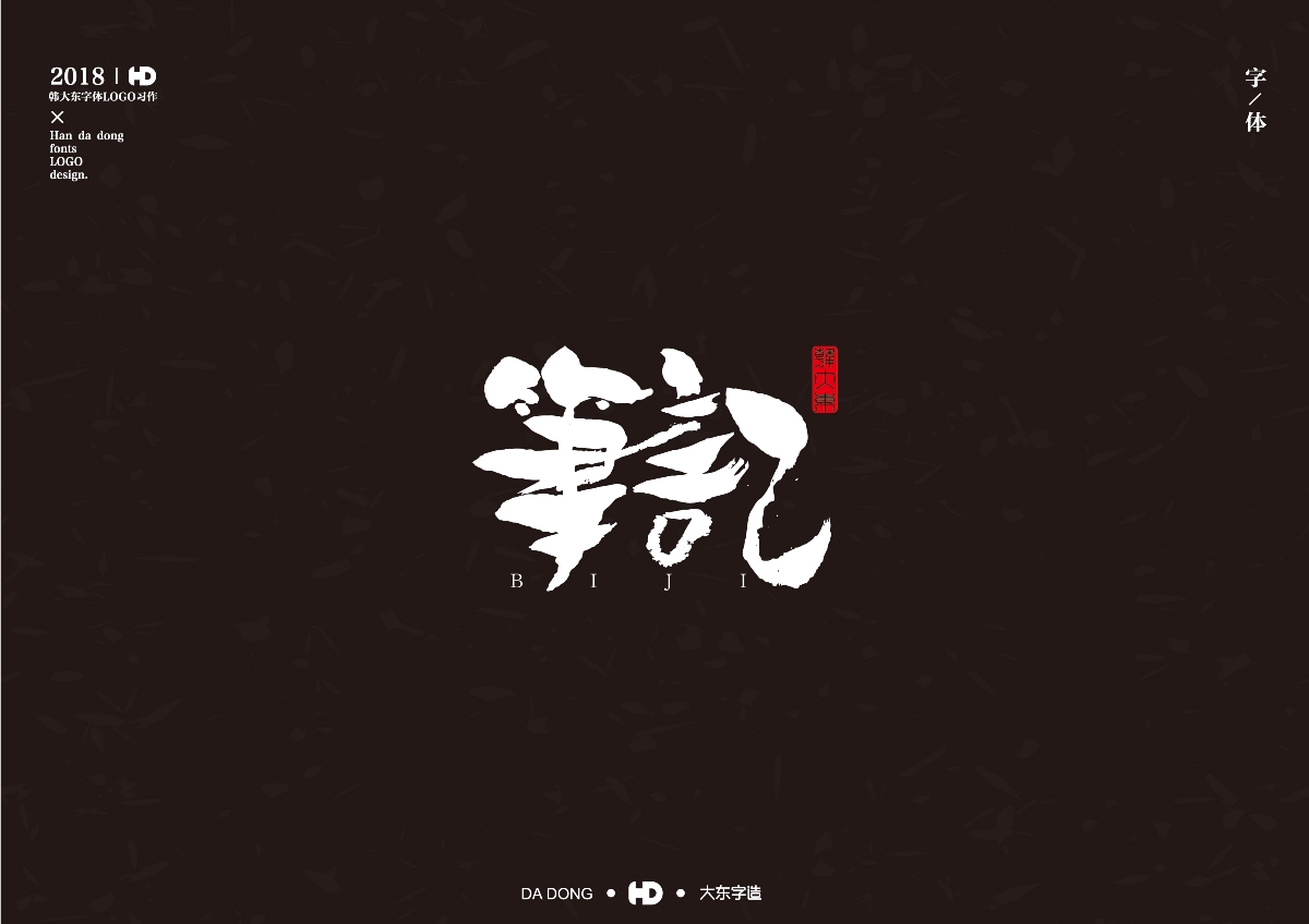 韩大东《字迹3》