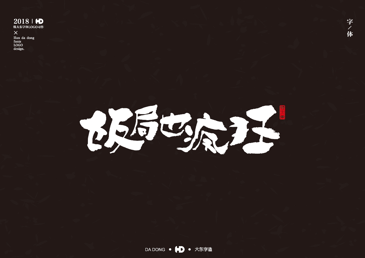 韩大东《字迹3》