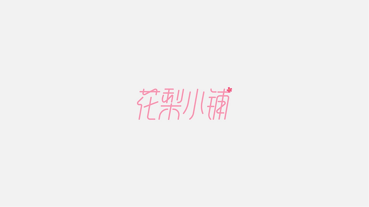 一些字體