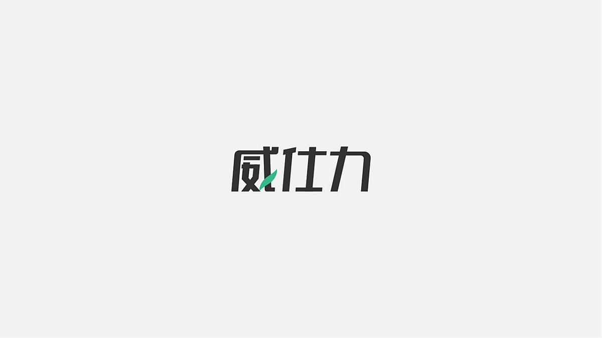 一些字體