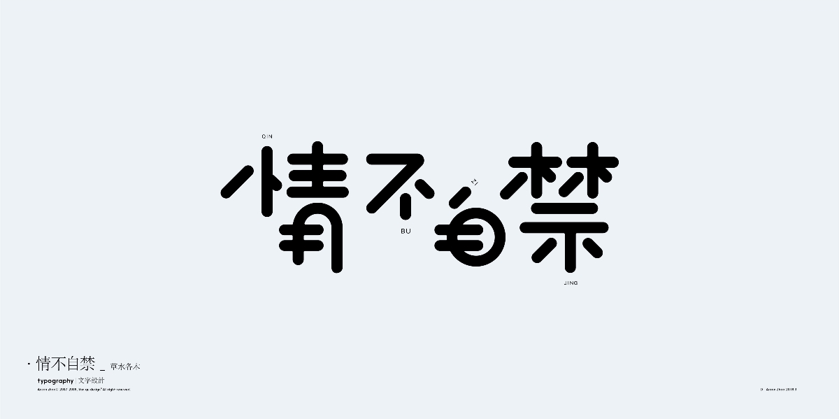 中文字體設計