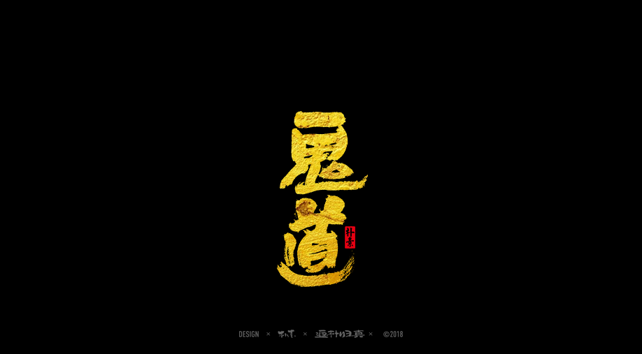 書法字记 × 25期