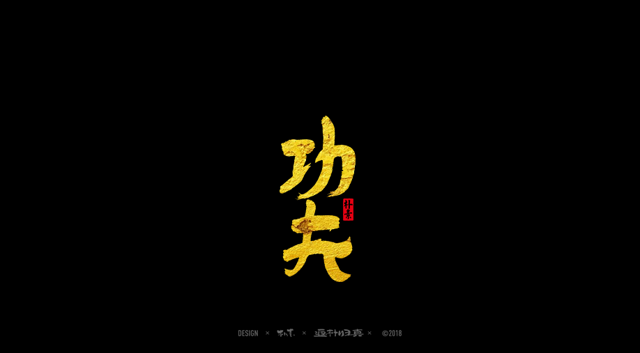 書法字记 × 25期