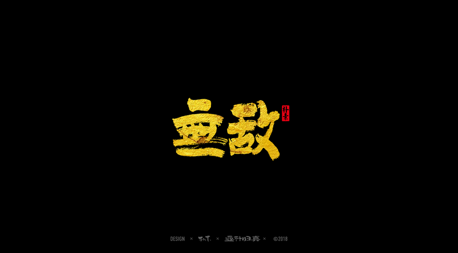 書法字记 × 25期