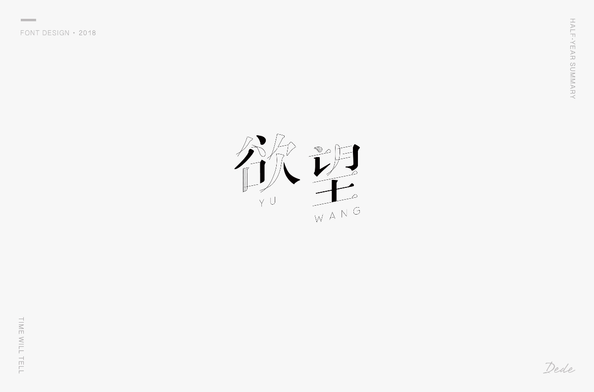 DEDE | 字體設(shè)計(jì) 第一期