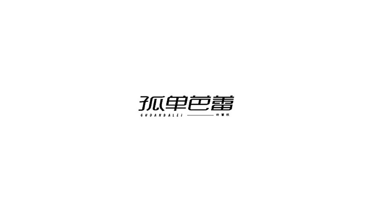 王馳字體設計 | 100例