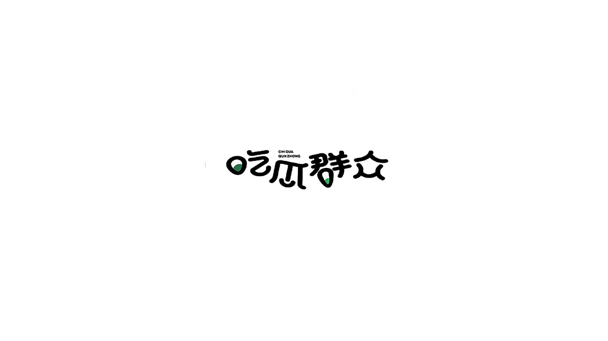 王馳字體設(shè)計 | 100例